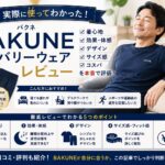 BAKUNEレビュー｜実際に使ってわかった効果・デメリット・正直な感想