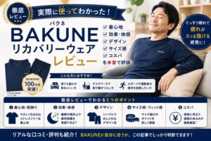 BAKUNEレビュー｜実際に使ってわかった効果・デメリット・正直な感想