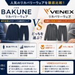 BAKUNEとVENEXどっちがいい？価格・効果・着心地を徹底比較