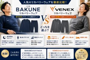 BAKUNEとVENEXどっちがいい？価格・効果・着心地を徹底比較