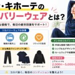 ドンキのリカバリーウェア「ド回復ウェア」レビュー｜1,099円で疲れは取れる？正直に評価