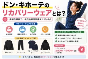 ドンキのリカバリーウェア「ド回復ウェア」レビュー｜1,099円で疲れは取れる？正直に評価