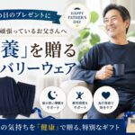 【2026年父の日】リカバリーウェアのおすすめプレゼント5選｜60代・70代の父親が喜ぶ疲労回復ウェア