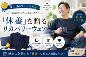 【2026年父の日】リカバリーウェアのおすすめプレゼント5選｜60代・70代の父親が喜ぶ疲労回復ウェア