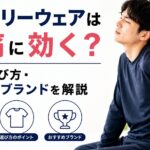 リカバリーウェアは腰痛に効く？原因・選び方・おすすめブランドを解説