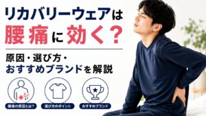 リカバリーウェアは腰痛に効く？原因・選び方・おすすめブランドを解説