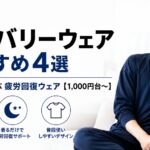 安いリカバリーウェアおすすめ4選｜コスパで選ぶ疲労回復ウェア【1,000円台〜】
