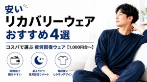 安いリカバリーウェアおすすめ4選｜コスパで選ぶ疲労回復ウェア【1,000円台〜】