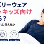 リカバリーウェア 子供・キッズ向けはある？成長期の疲れに使えるか正直に解説