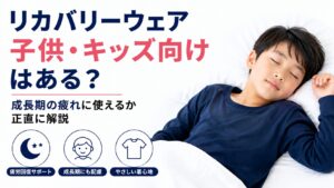 リカバリーウェア 子供・キッズ向けはある？成長期の疲れに使えるか正直に解説