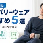 リカバリーウェア メンズおすすめ5選｜男性の疲労回復・肩こりに効くウェアを厳選