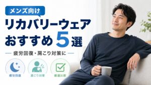 リカバリーウェア メンズおすすめ5選｜男性の疲労回復・肩こりに効くウェアを厳選