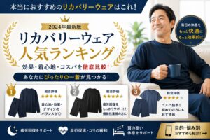 【2026年最新】リカバリーウェアおすすめランキング6選｜実際に使って選んだ本当に効くウェア