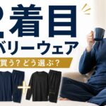 リカバリーウェア2枚目はどう選ぶ？1枚目との組み合わせ方を解説