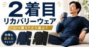 リカバリーウェア2枚目はどう選ぶ?1枚目との組み合わせ方を解説