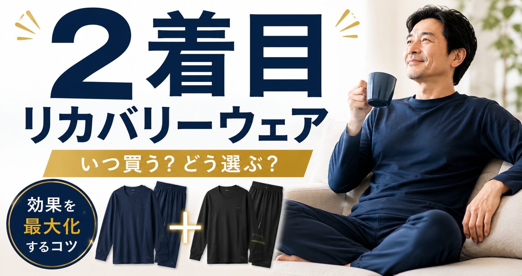 リカバリーウェア2枚目はどう選ぶ？1枚目との組み合わせ方を解説