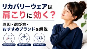 リカバリーウェアは肩こりに効く？原因・選び方・おすすめブランドを解説
