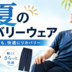 リカバリーウェア夏用おすすめ4選｜暑い・蒸れると感じる前に知っておきたい選び方