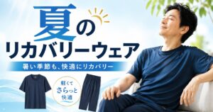 リカバリーウェア夏用おすすめ4選｜暑い・蒸れると感じる前に知っておきたい選び方