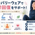 リカバリーウェアとは？仕組み・効果・失敗しない選び方を徹底解説【2026年版】