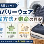 リカバリーウェアの洗濯方法と寿命｜効果はいつまで続く？よくある質問まとめ