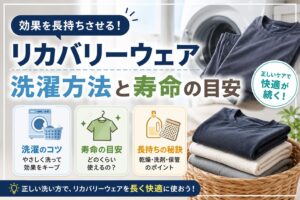 リカバリーウェアの洗濯方法と寿命｜効果はいつまで続く？よくある質問まとめ