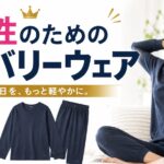 リカバリーウェア 女性向けおすすめ5選｜冷え性・むくみ・疲れが抜けない方へ