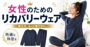 リカバリーウェア 女性向けおすすめ5選｜冷え性・むくみ・疲れが抜けない方へ