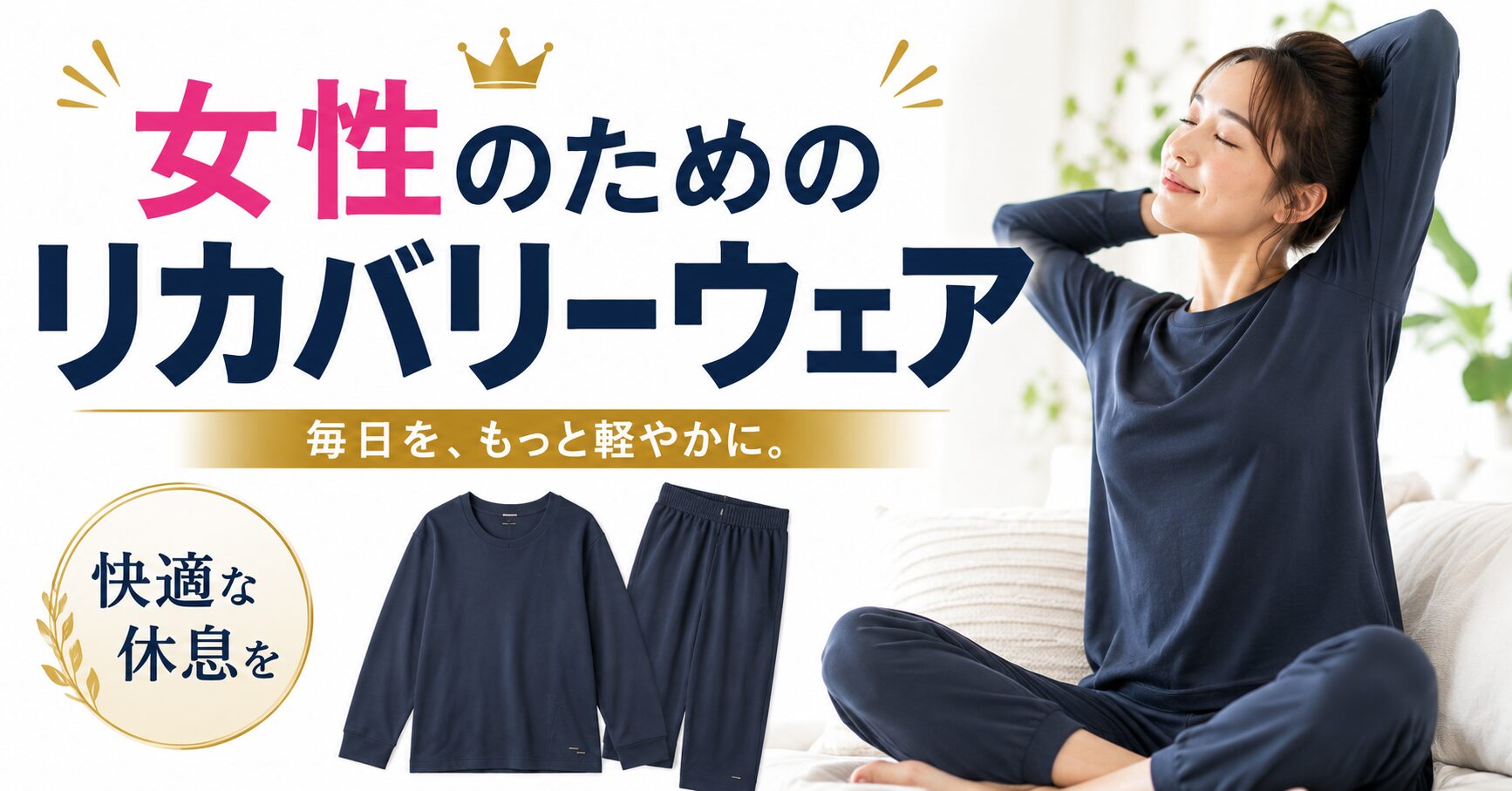 リカバリーウェア 女性向けおすすめ5選|冷え性・むくみ・疲れが抜けない方へ