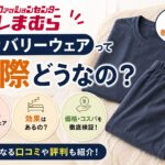 しまむらのリカバリーウェアレビュー｜磁気タイプの効果・口コミ・BAKUNEとの比較