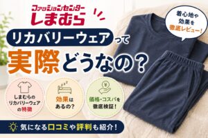 しまむらのリカバリーウェアレビュー｜磁気タイプの効果・口コミ・BAKUNEとの比較