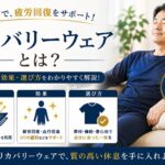 リカバリーウェアとは？普通のパジャマと何が違うのか【効果・仕組みをわかりやすく解説】