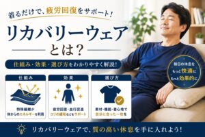 リカバリーウェアとは？普通のパジャマと何が違うのか【効果・仕組みをわかりやすく解説】