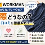 ワークマンのリカバリーウェア「メディヒール」レビュー｜3,800円で疲労回復は本物？正直に評価