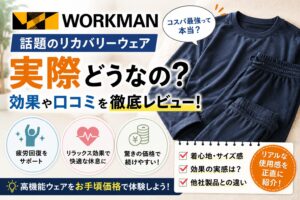 ワークマンのリカバリーウェア「メディヒール」レビュー｜3,800円で疲労回復は本物？正直に評価