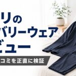 ニトリのリカバリーウェアレビュー｜評判・口コミを正直に検証