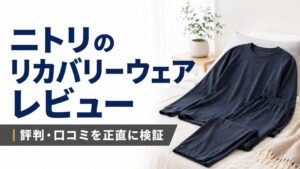 ニトリのリカバリーウェアレビュー｜評判・口コミを正直に検証