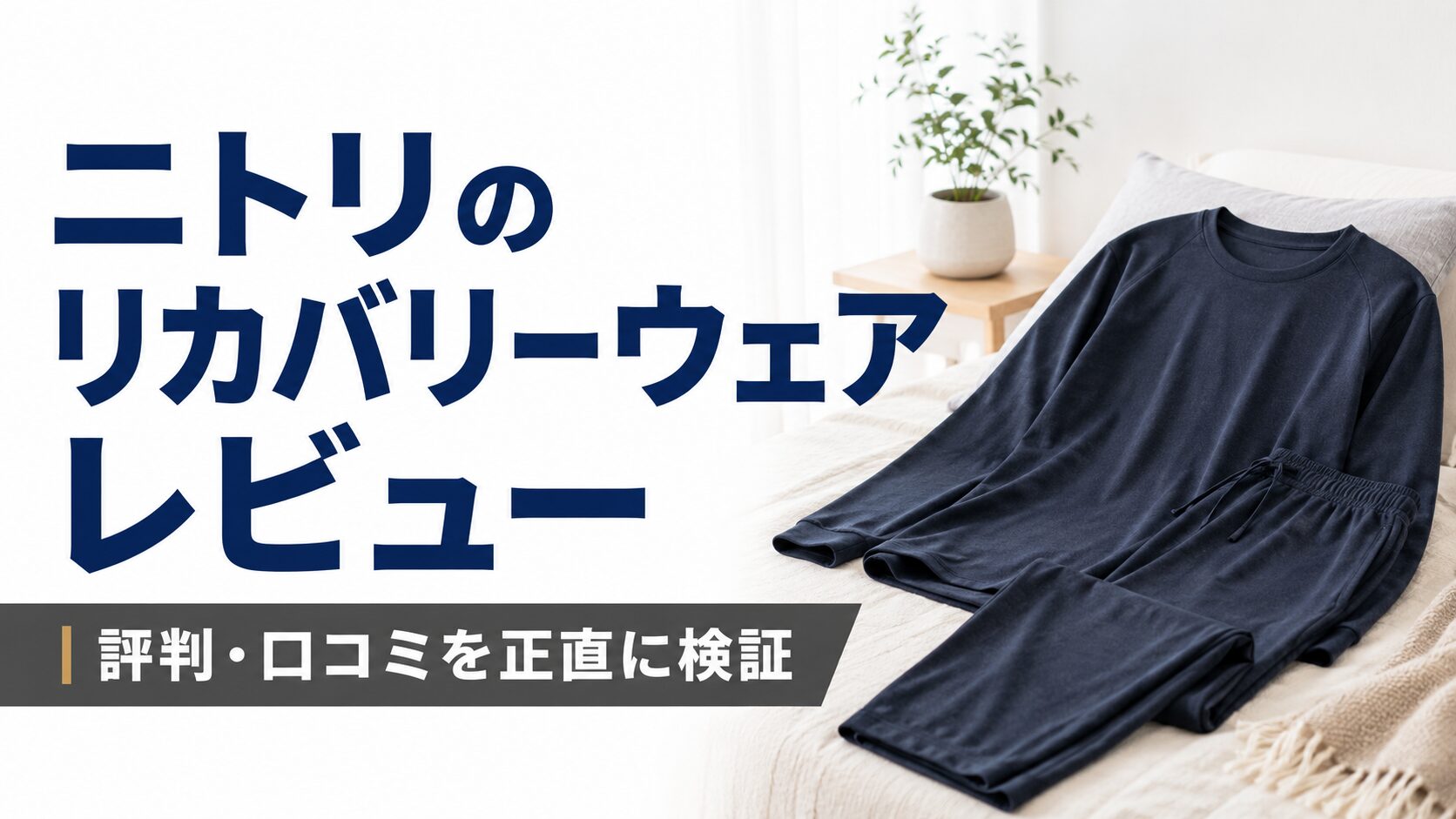 ニトリのリカバリーウェアレビュー｜評判・口コミを正直に検証
