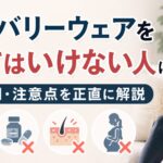 リカバリーウェアを着てはいけない人は？副作用・注意点を正直に解説