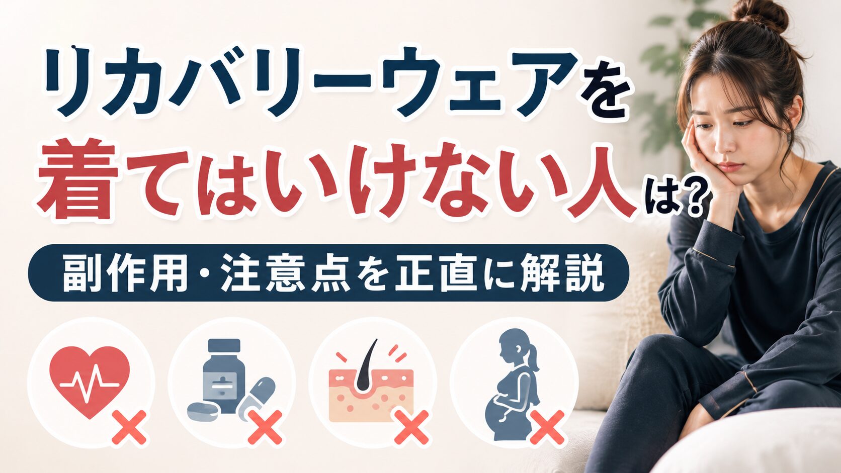 リカバリーウェアを着てはいけない人は？副作用・注意点を正直に解説