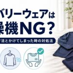 リカバリーウェアは乾燥機NG？正しい乾燥方法とかけてしまった時の対処法