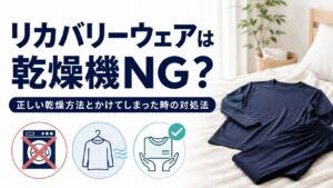 リカバリーウェアは乾燥機NG？正しい乾燥方法とかけてしまった時の対処法