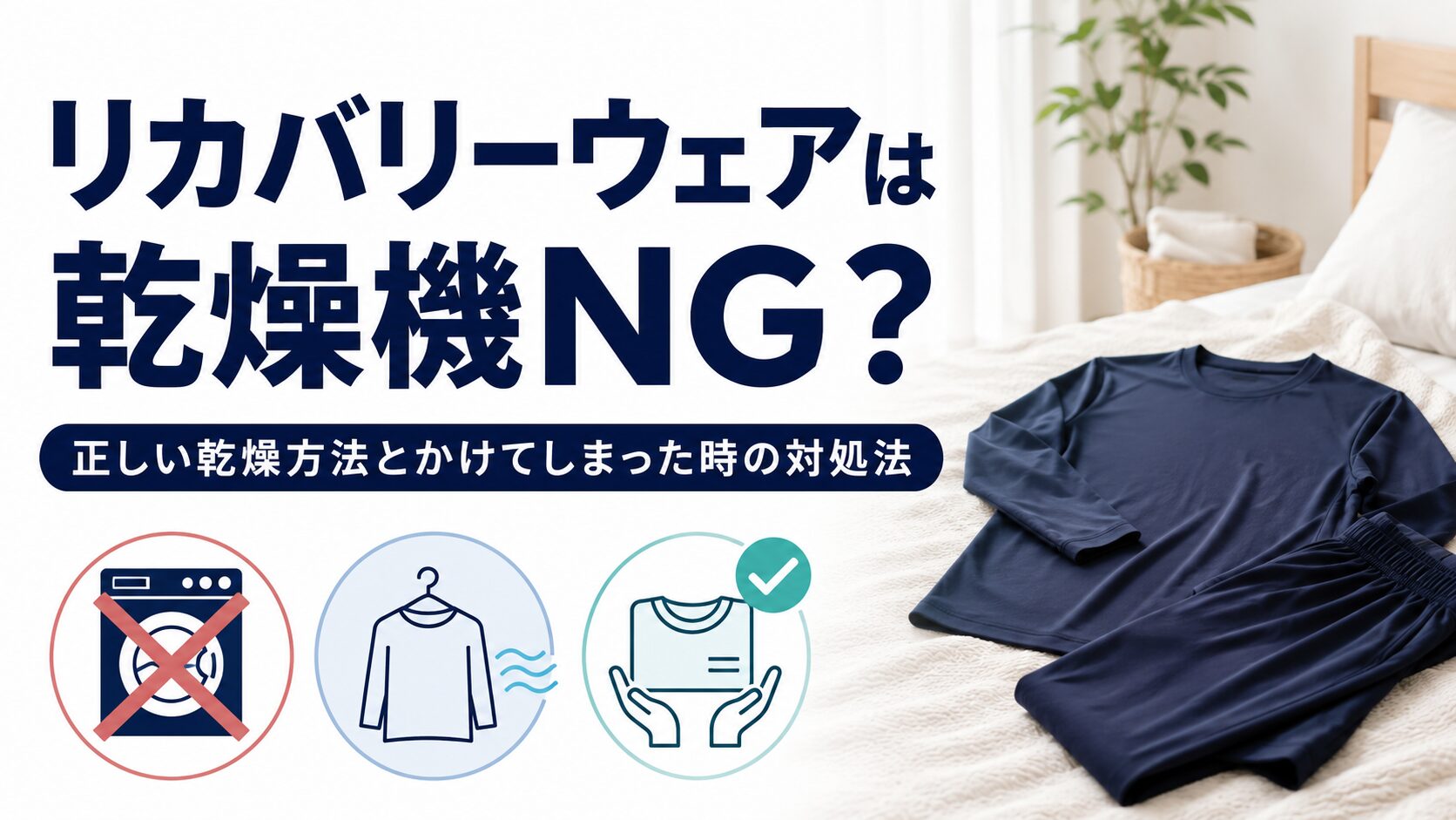 リカバリーウェアは乾燥機NG？正しい乾燥方法とかけてしまった時の対処法