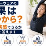リカバリーウェアの効果はいつから？何日で実感できるか正直に答えます