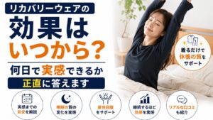 リカバリーウェアの効果はいつから？何日で実感できるか正直に答えます
