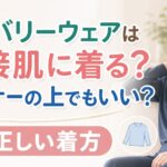 リカバリーウェアは直接肌に着る？インナーの上でもいい？正しい着方