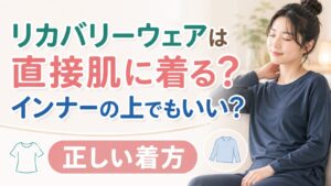 リカバリーウェアは直接肌に着る？インナーの上でもいい？正しい着方