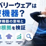 リカバリーウェアは医療機器？一般医療機器の意味と科学的根拠を検証