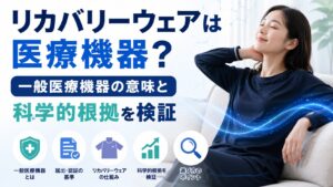 リカバリーウェアは医療機器？一般医療機器の意味と科学的根拠を検証