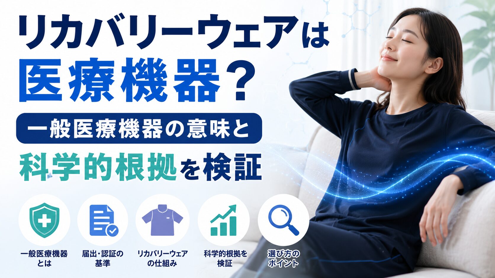 リカバリーウェアは医療機器?一般医療機器の意味と科学的根拠を検証